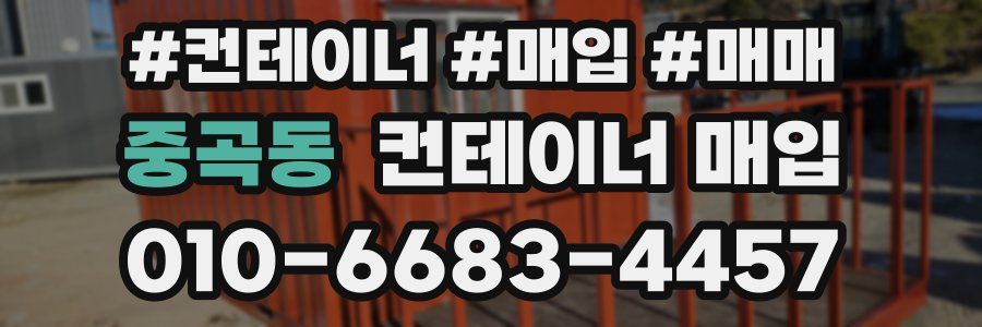 중곡동 컨테이너 매입