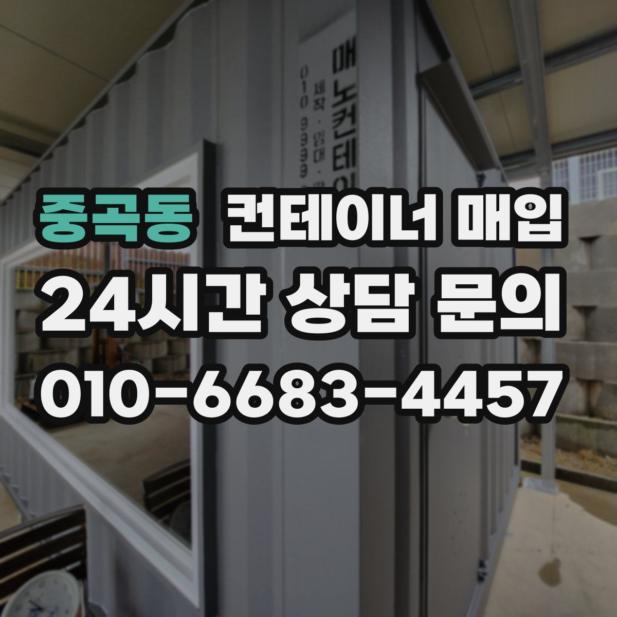중곡동 컨테이너 매입