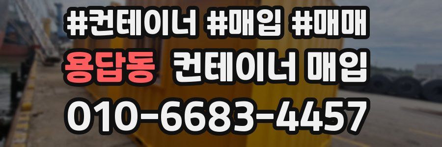 용답동 컨테이너 매입