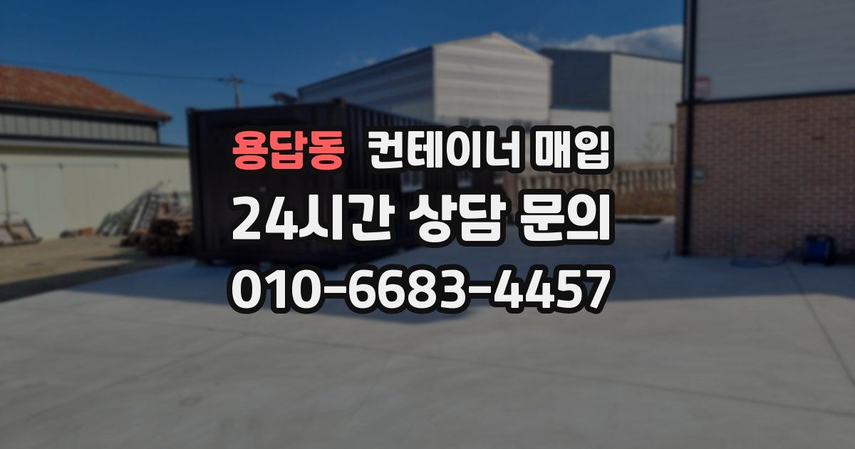 용답동 컨테이너 매입