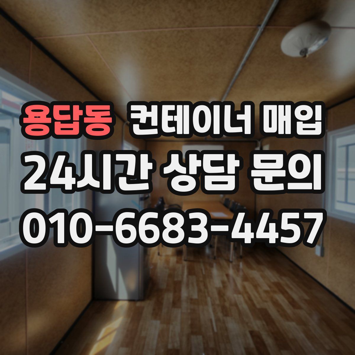 용답동 컨테이너 매입