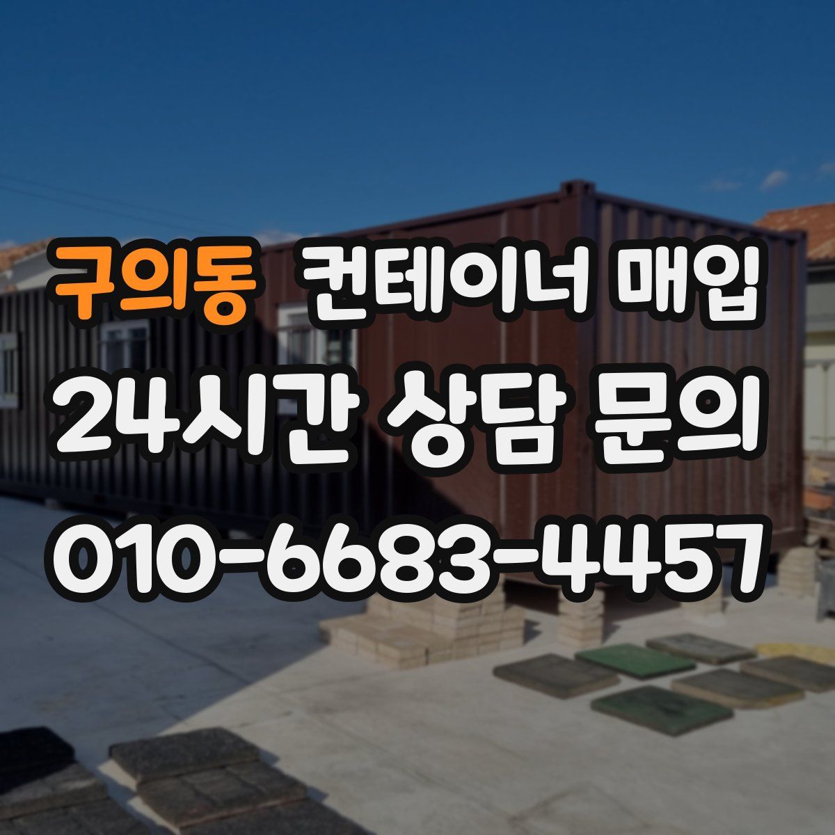 구의동 컨테이너 매입