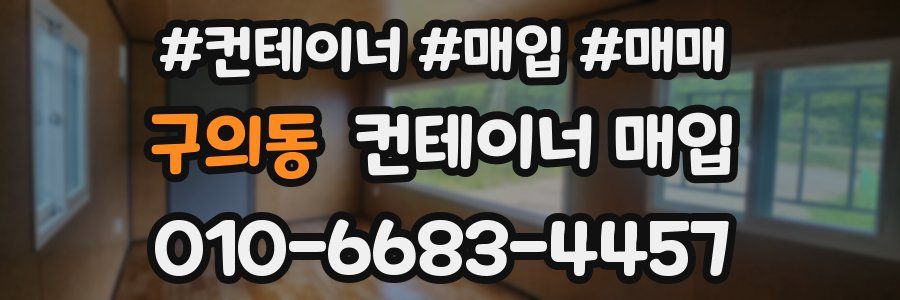 구의동 컨테이너 매입