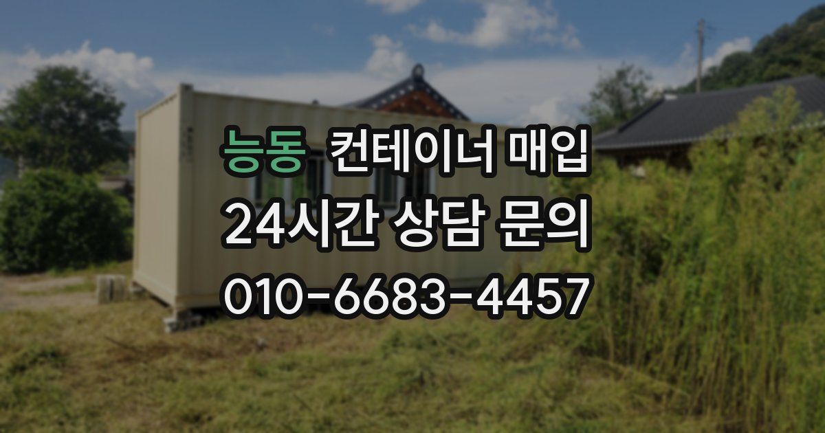능동 컨테이너 매입
