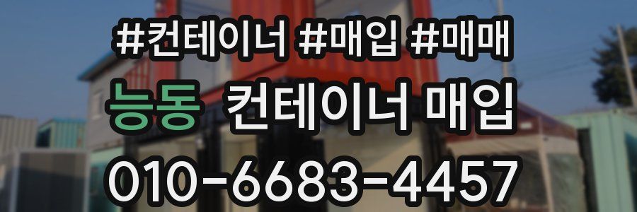 능동 컨테이너 매입