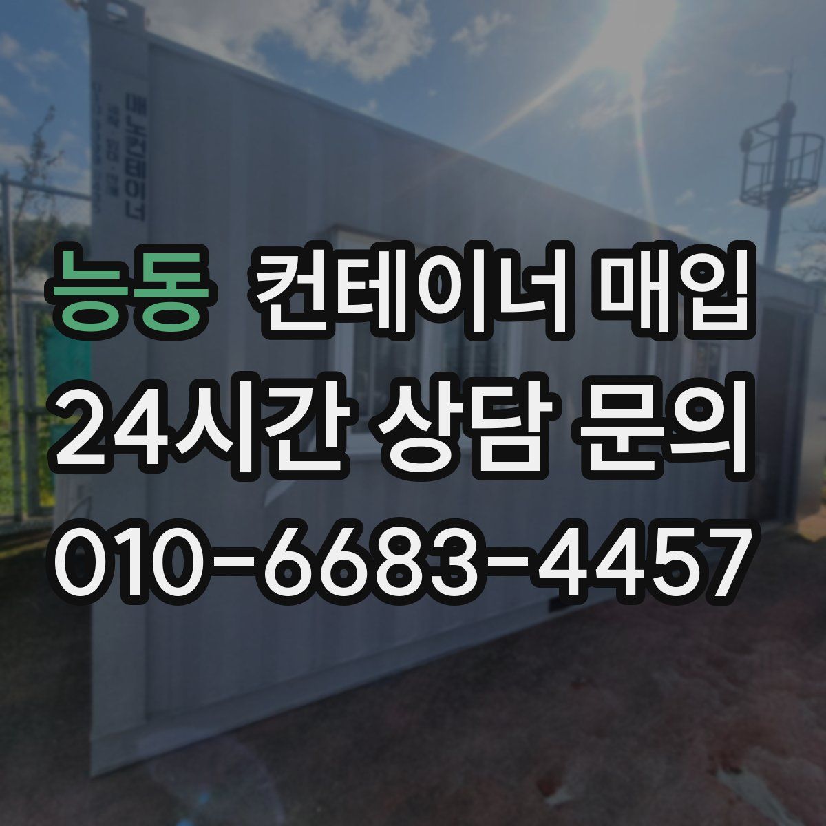 능동 컨테이너 매입