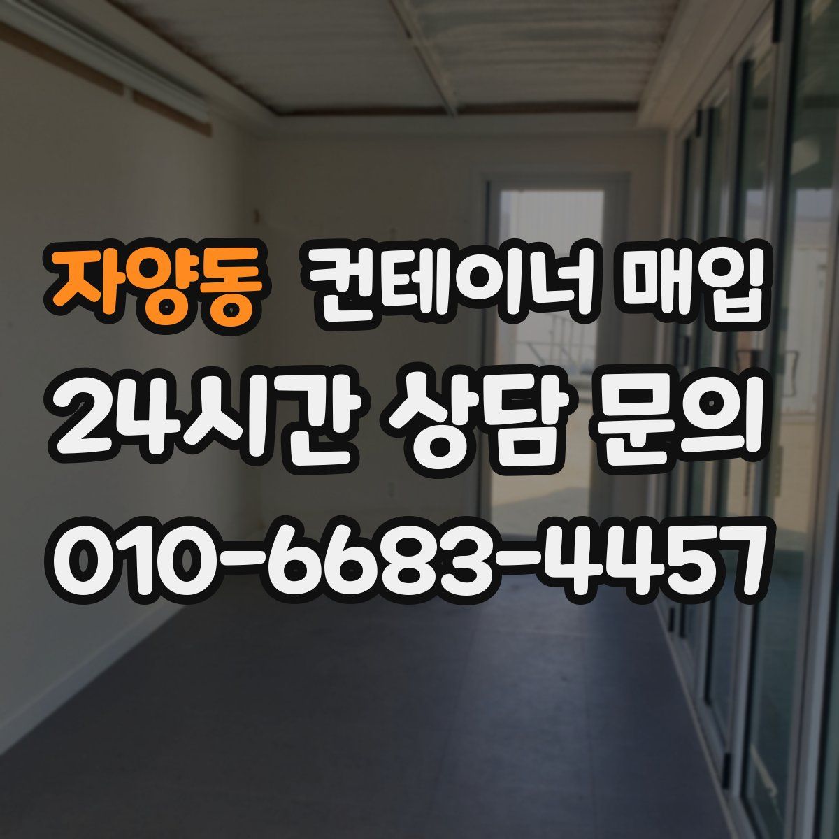 자양동 컨테이너 매입