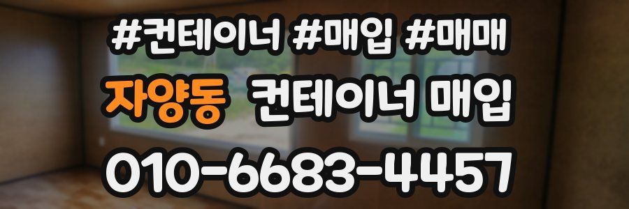 자양동 컨테이너 매입