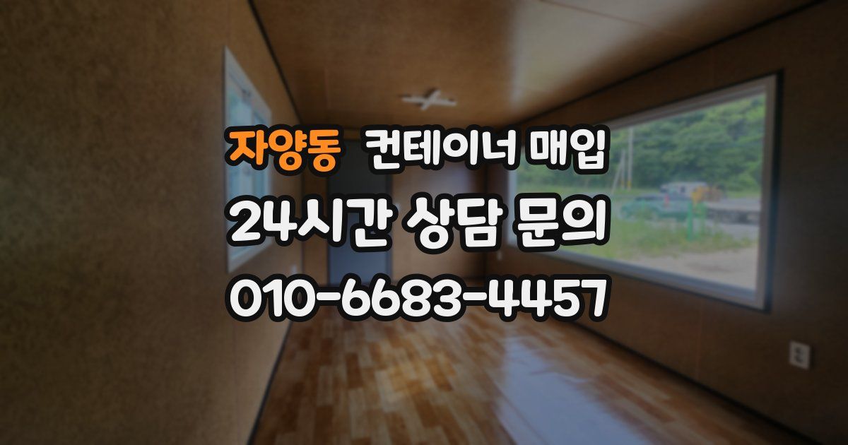 자양동 컨테이너 매입
