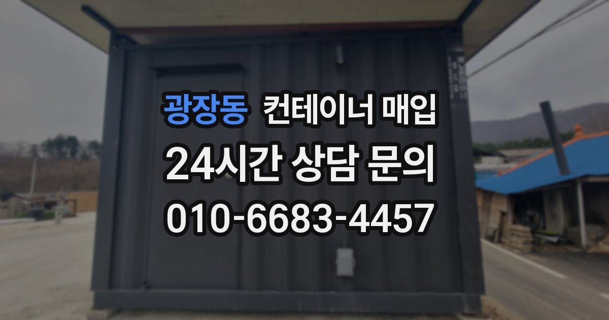 광장동 컨테이너 매입