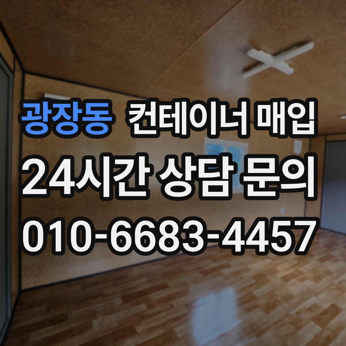 광장동 컨테이너 매입