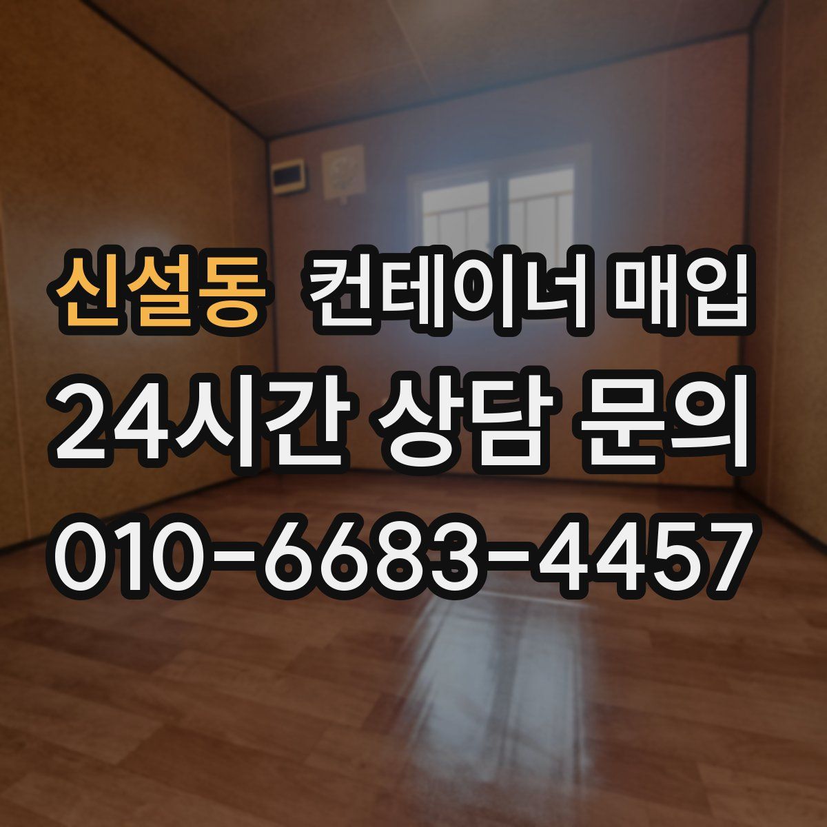 신설동 컨테이너 매입