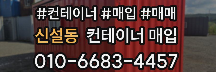 신설동 컨테이너 매입