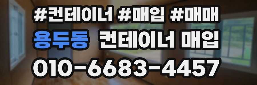 용두동 컨테이너 매입