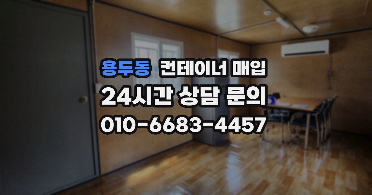 용두동 컨테이너 매입