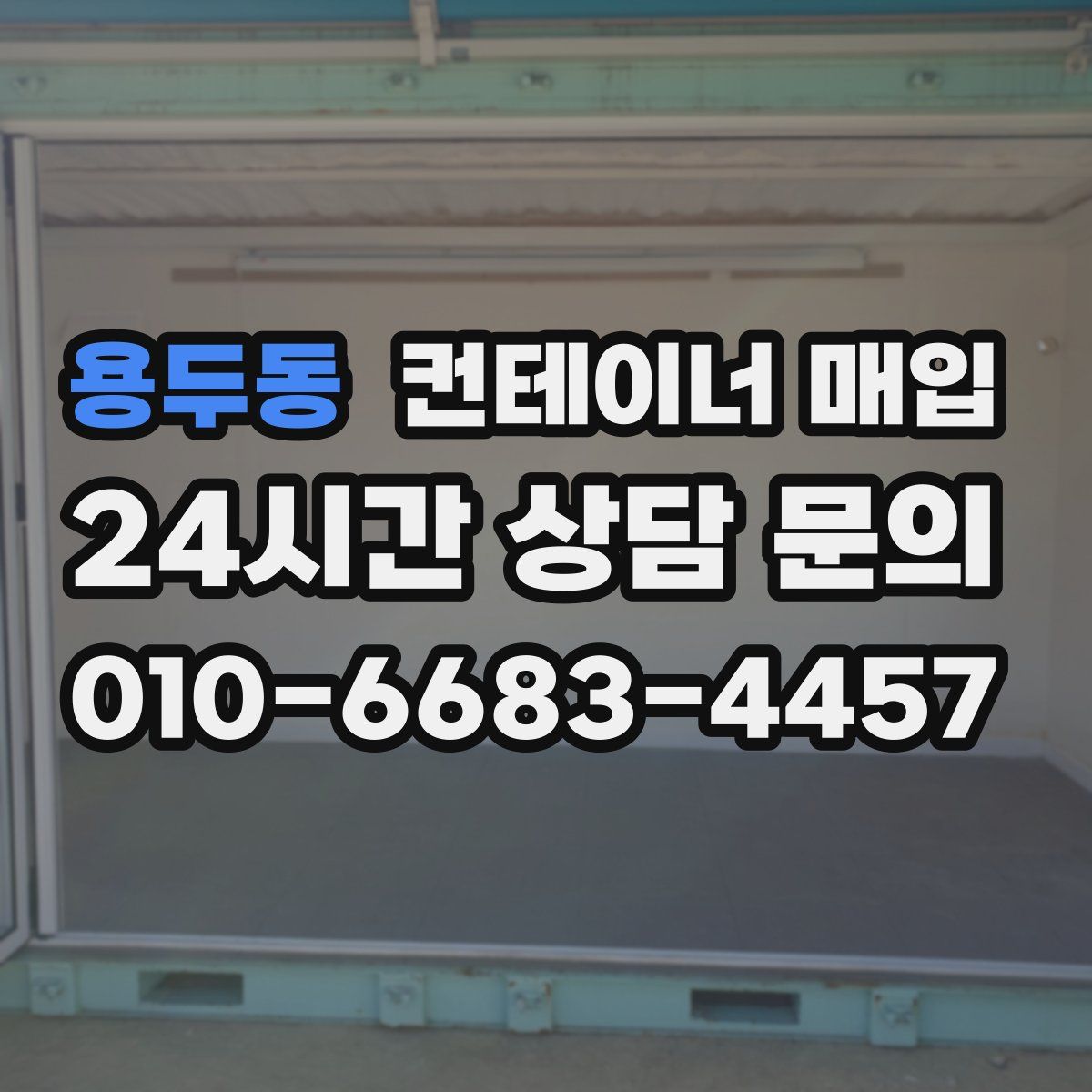 용두동 컨테이너 매입