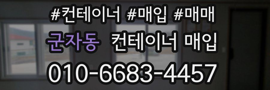 군자동 컨테이너 매입