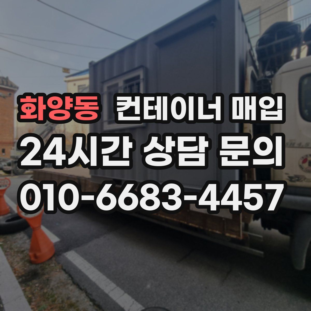 화양동 컨테이너 매입
