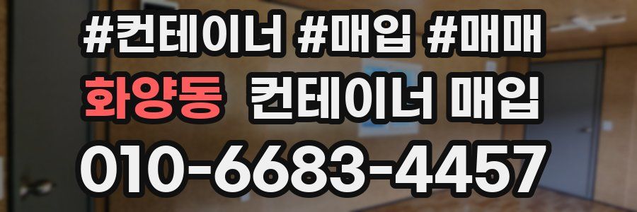 화양동 컨테이너 매입
