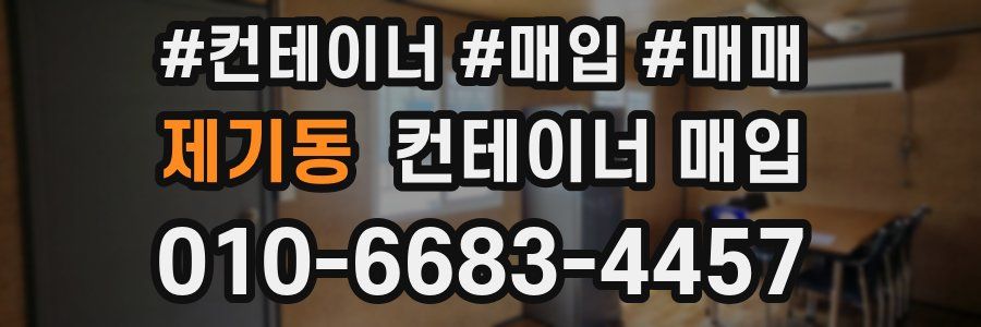 제기동 컨테이너 매입