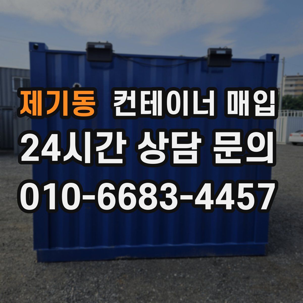 제기동 컨테이너 매입