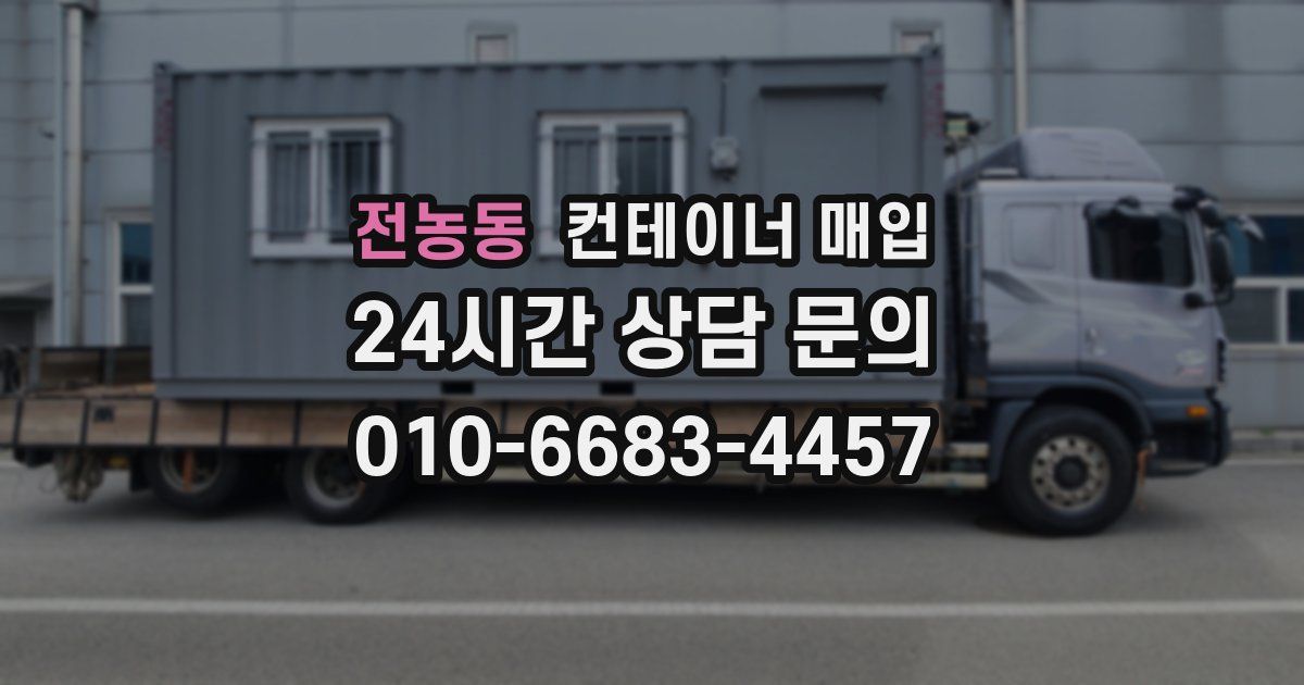전농동 컨테이너 매입