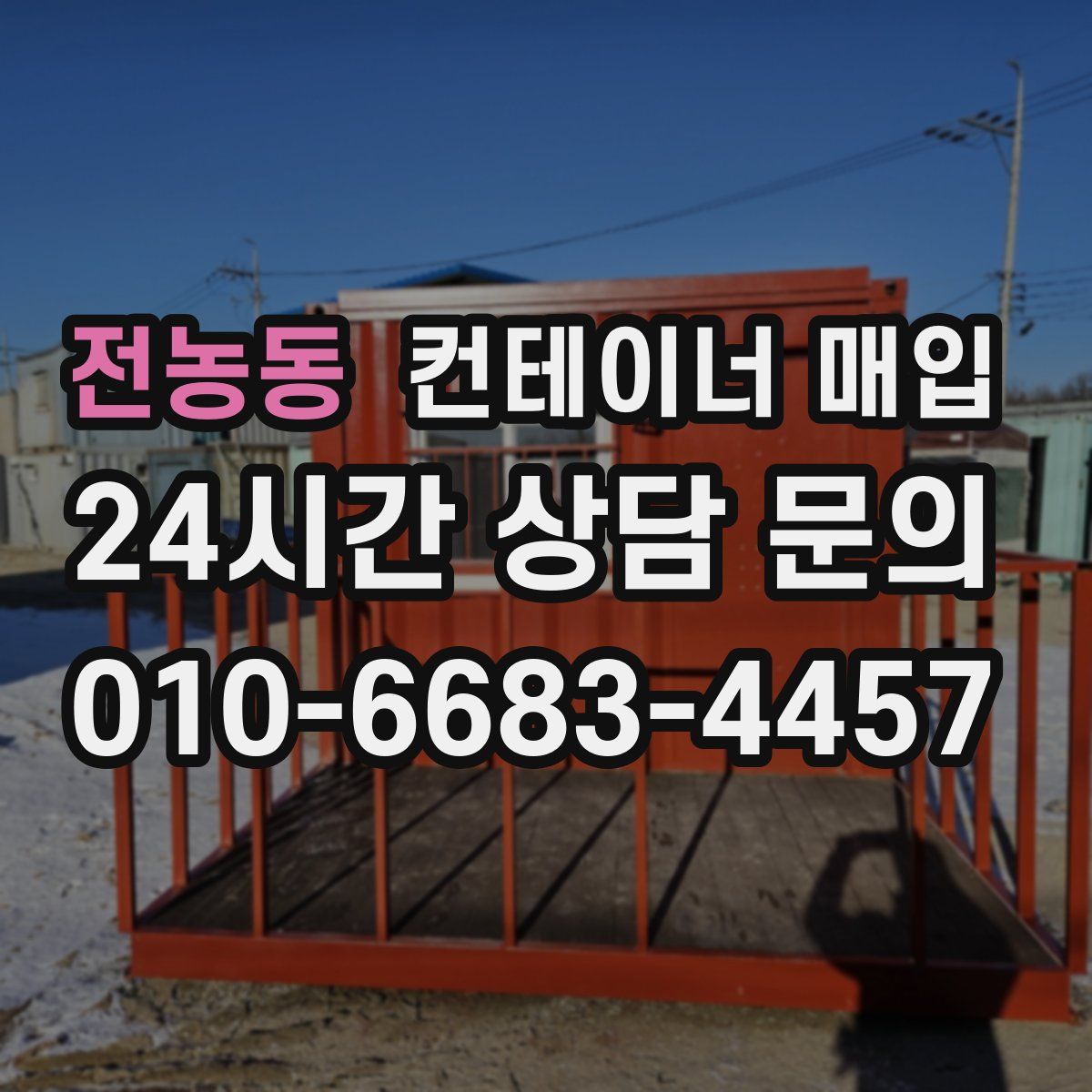 전농동 컨테이너 매입