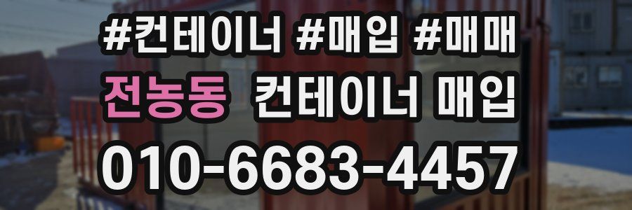 전농동 컨테이너 매입