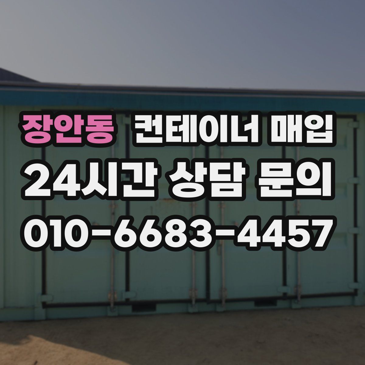 장안동 컨테이너 매입