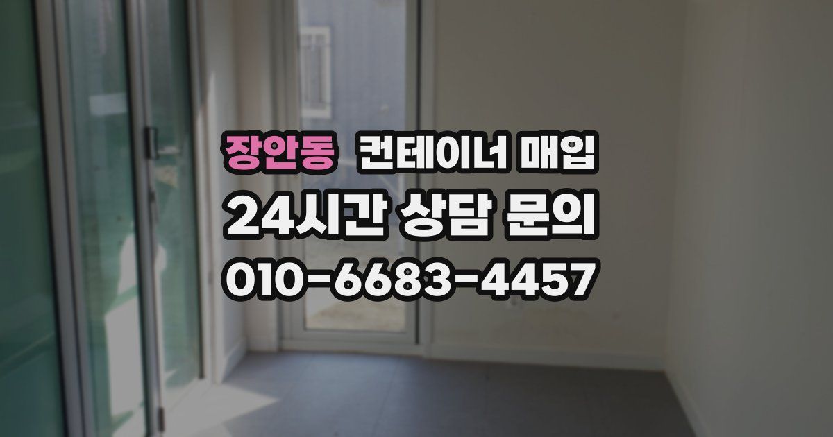 장안동 컨테이너 매입