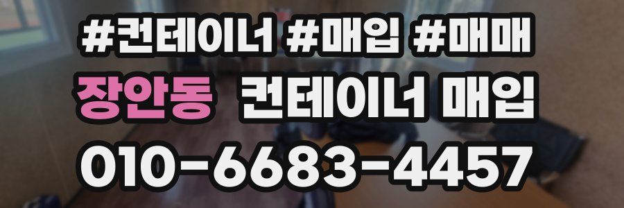 장안동 컨테이너 매입