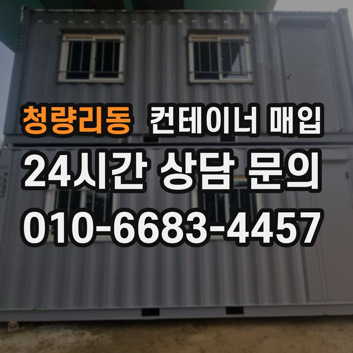 청량리동 컨테이너 매입
