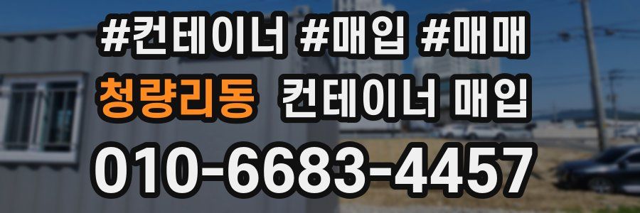 청량리동 컨테이너 매입