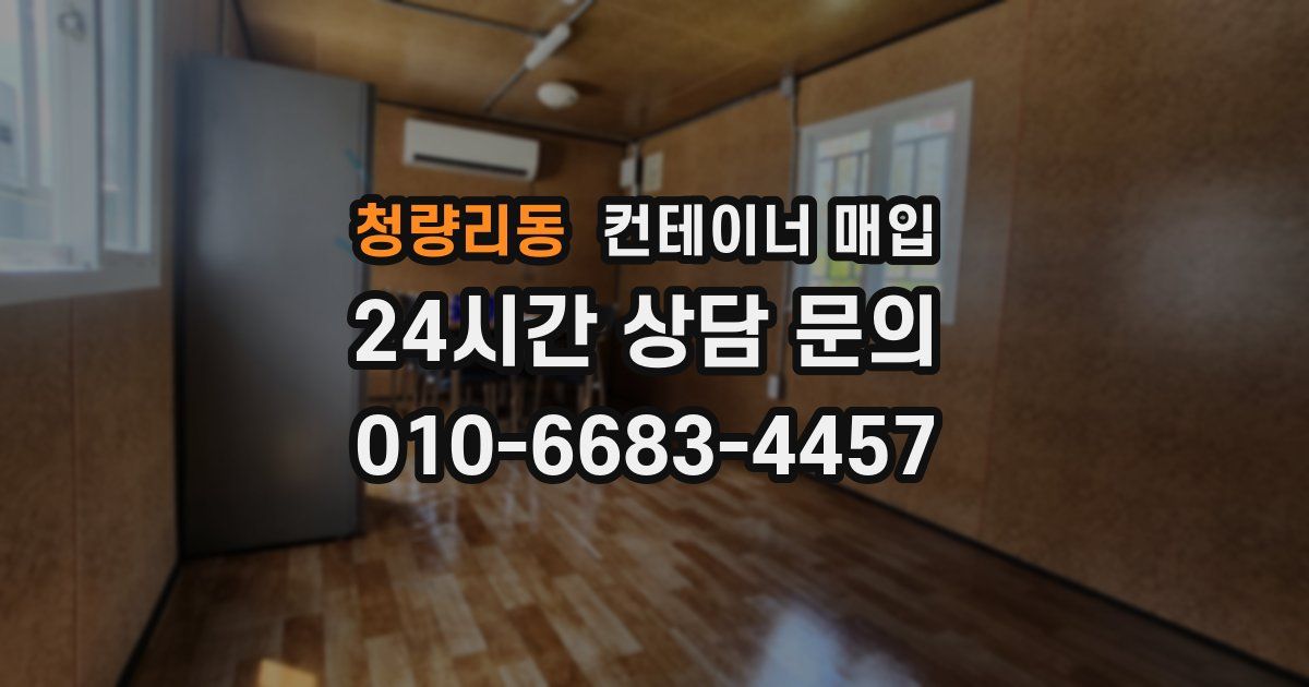 청량리동 컨테이너 매입