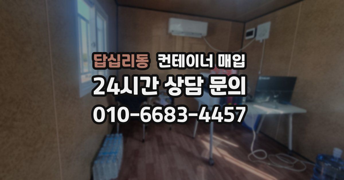 답십리동 컨테이너 매입