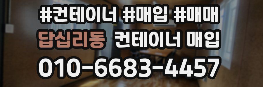답십리동 컨테이너 매입