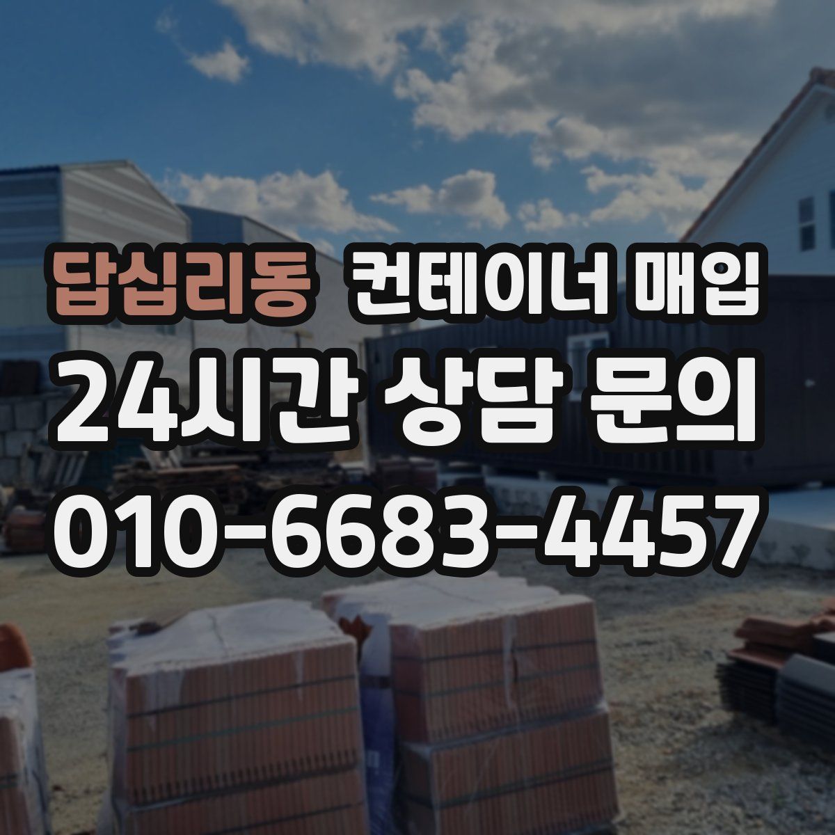 답십리동 컨테이너 매입