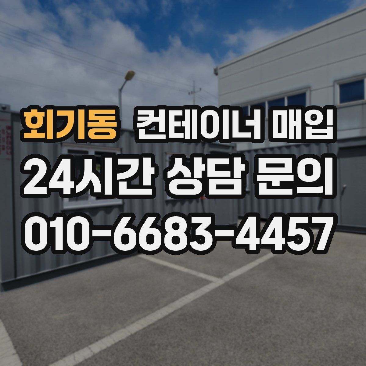 회기동 컨테이너 매입