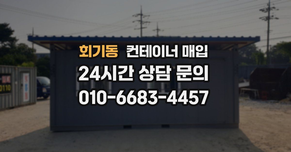 회기동 컨테이너 매입