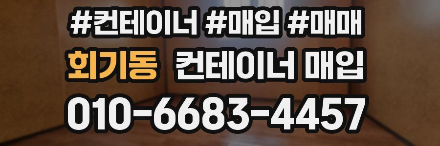 회기동 컨테이너 매입