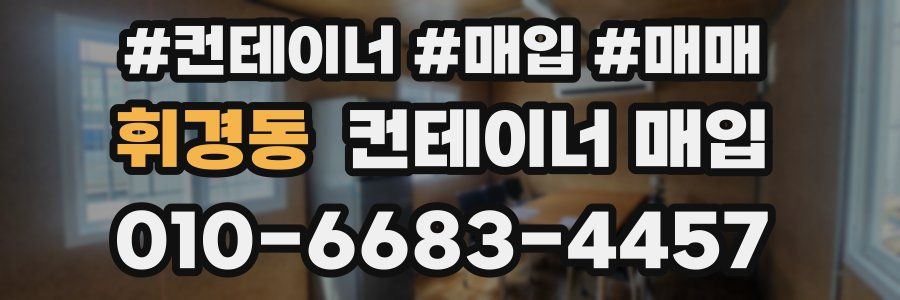휘경동 컨테이너 매입
