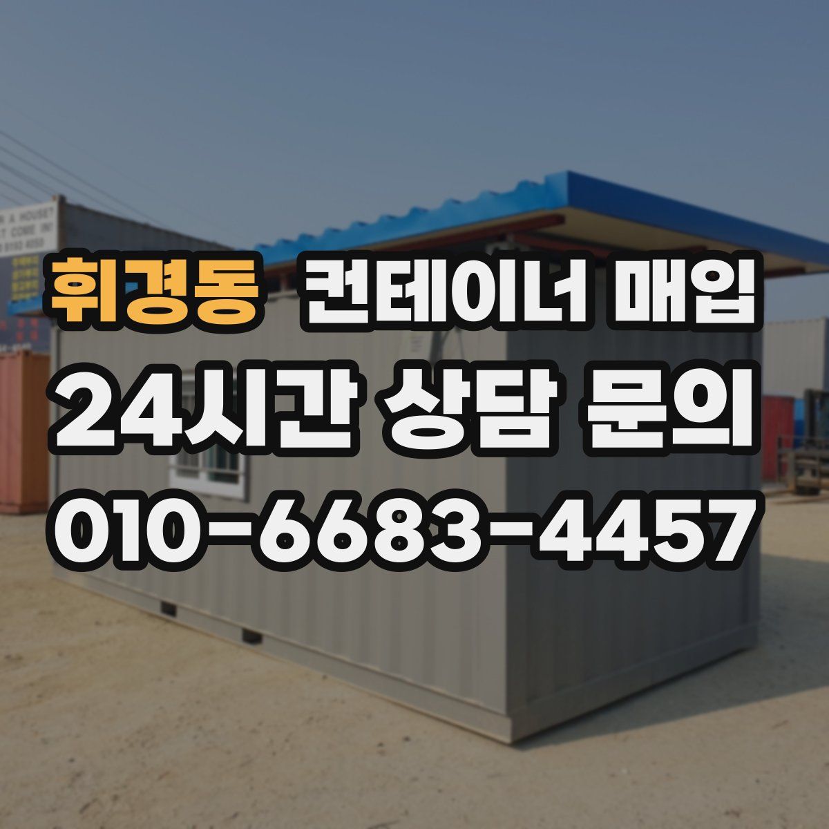 휘경동 컨테이너 매입