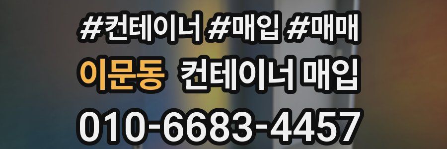이문동 컨테이너 매입