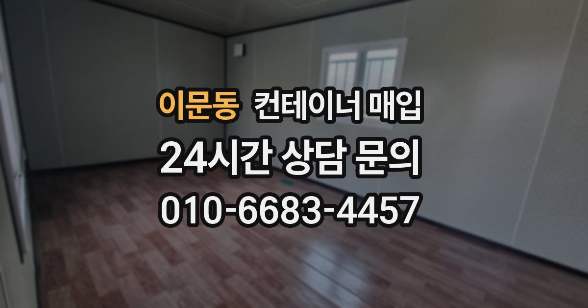 이문동 컨테이너 매입