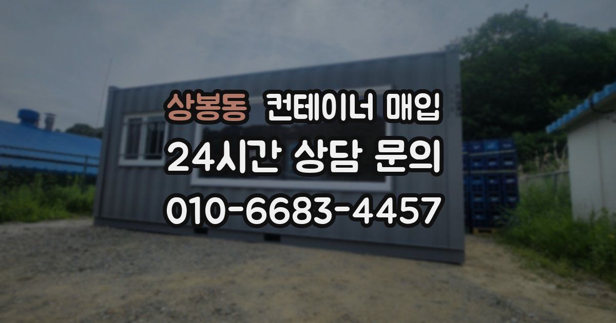 상봉동 컨테이너 매입