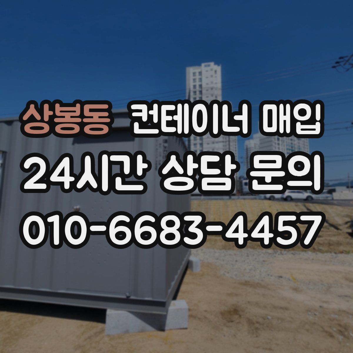 상봉동 컨테이너 매입