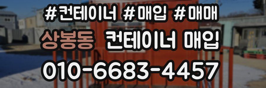 상봉동 컨테이너 매입