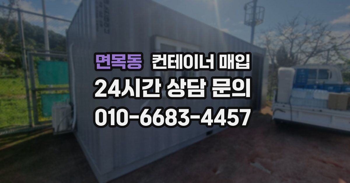 면목동 컨테이너 매입