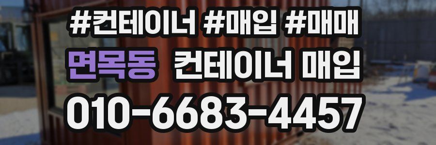 면목동 컨테이너 매입