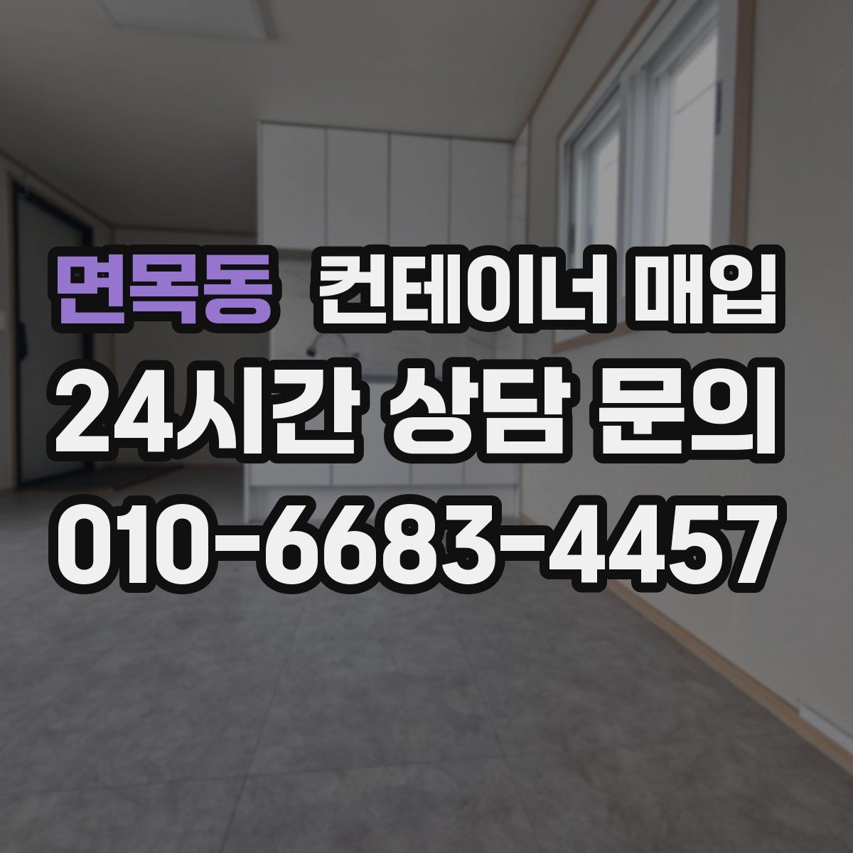 면목동 컨테이너 매입